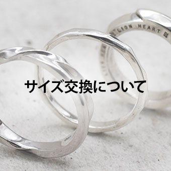 サイズ交換について