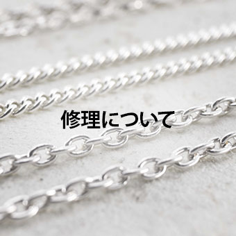 修理について